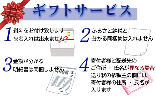 ギフトサービスを承っております。
ふるさと納税と分かる同梱物は入れません。