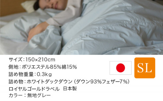 【グレー】片寄らない羽毛肌掛ふとん ホワイトダック93% ロイヤルゴールドラベル【SL】_AD-J201-gr_(都城市) 羽毛肌掛ふとん グレー  シングルロング 150×210cm ホワイトダックダウン ロイヤルゴールドラベル 日本製