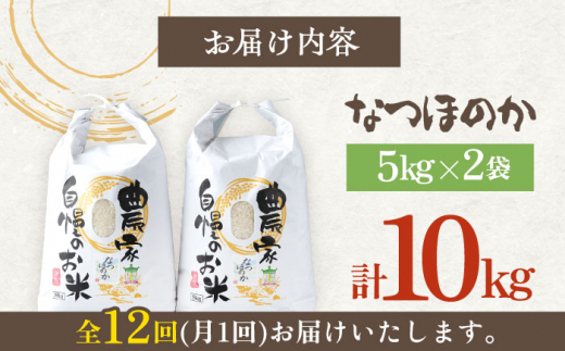 【令和5年産 新米】【全12回定期便】】対馬産 なつほのか 5kg×2「ほたる舞う三根川の米」《対馬市》【永留しいたけ農園】 米 お米 白米 新米  お弁当 [WAJ017]|永留しいたけ農園