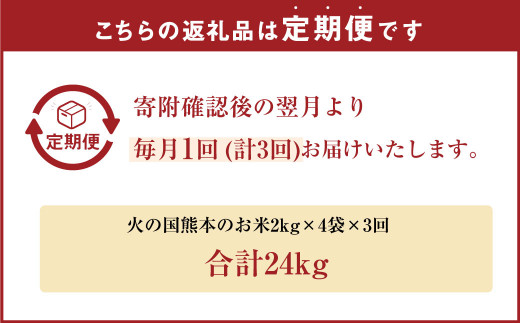 【3ヶ月定期便】火の国 熊本のお米 合計24kg 8kg×3ヶ月 米 こめ ブレンド米 チャック付き 小分け 小袋 熊本県産