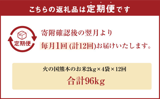 【12ヶ月定期便】火の国 熊本のお米 合計96kg 8kg×12ヶ月 米 こめ ブレンド米 チャック付き 小分け 小袋 熊本県産