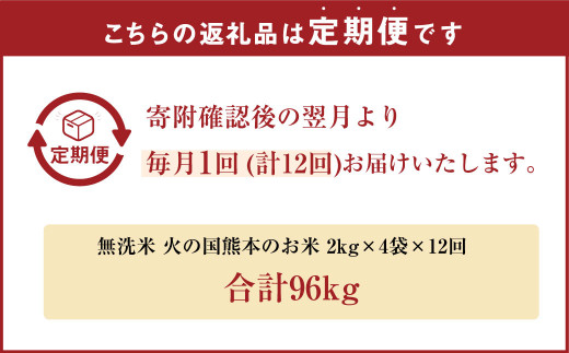 【12ヶ月定期便】無洗米 火の国 熊本のお米 合計96kg 8kg×12ヶ月 米 こめ ブレンド米 チャック付き 小袋 熊本県産