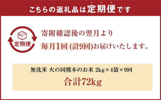 【9ヶ月定期便】無洗米 火の国 熊本のお米 合計72kg 8kg×9ヶ月 米 こめ ブレンド米 チャック付き 小分け 熊本県産