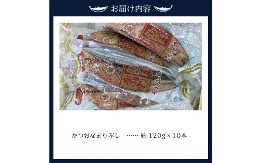 a10-433　手火山造りかつおなまりぶし 10本