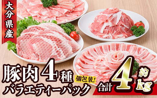 大分県産 豚肉 バラエティーパック (合計4kg・4種) 【BD222】【西日本畜産 (株)】 966044 - 大分県佐伯市