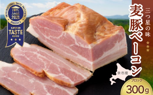 ◇北島農場豚肉使用◇真巧 麦豚ベーコン ブロック（300g） 965950 - 北海道余市町