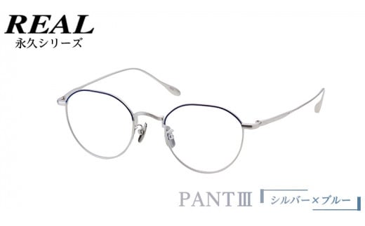 【 リアル メガネ タートル 】 REAL 永久 PANT III カラー04 度無しブルーライトカットレンズ＆老眼レンズ対応 眼鏡 めがね メガネ メガネフレーム 国産 鯖江製 鯖江 ブルーライトカット 老眼