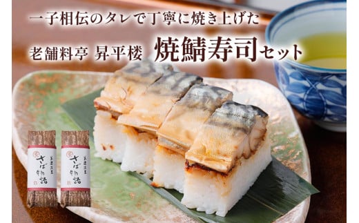 焼鯖寿司セット｜一子相伝のタレで丁寧に焼き上げた焼鯖寿司 [1172]