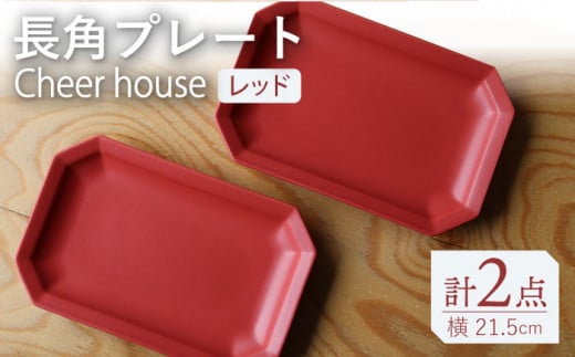 【波佐見焼】 Cheerful 長角プレート レッド 2枚セット 角皿 食器 皿 平皿 うつわ【Cheer house】 [AC200] 962505 - 長崎県波佐見町