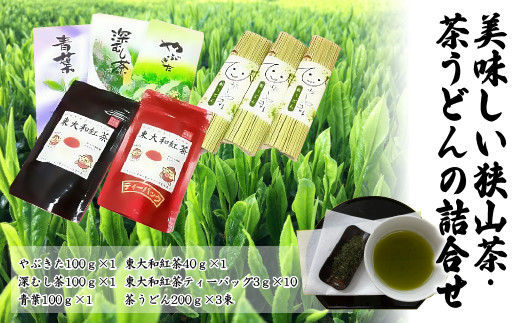 お茶で健康長寿　美味しい狭山茶・茶うどんの詰合せ HAA003 707350 - 東京都東大和市