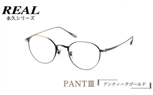 【 リアル メガネ タートル 】 REAL 永久 PANT III カラー03 度無しブルーライトカットレンズ＆老眼レンズ対応 眼鏡 めがね メガネ メガネフレーム 国産 鯖江製 鯖江 ブルーライトカット 老眼