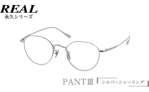 【 リアル メガネ タートル 】 REAL 永久 PANT III カラー02 度無しブルーライトカットレンズ＆老眼レンズ対応 眼鏡 めがね メガネ メガネフレーム 国産 鯖江製 鯖江 ブルーライトカット 老眼