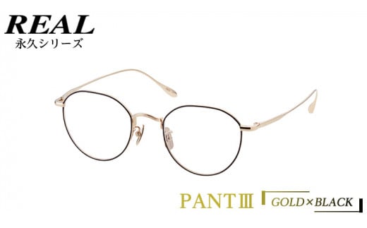 【 リアル メガネ タートル 】 REAL 永久 PANT III カラー01 度無しブルーライトカットレンズ＆老眼レンズ対応 眼鏡 めがね メガネ メガネフレーム 国産 鯖江製 鯖江 ブルーライトカット 老眼