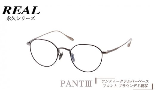 【 リアル メガネ タートル 】 REAL 永久 PANT III カラー05 度無しブルーライトカットレンズ＆老眼レンズ対応 眼鏡 めがね メガネ メガネフレーム 国産 鯖江製 鯖江 ブルーライトカット 老眼