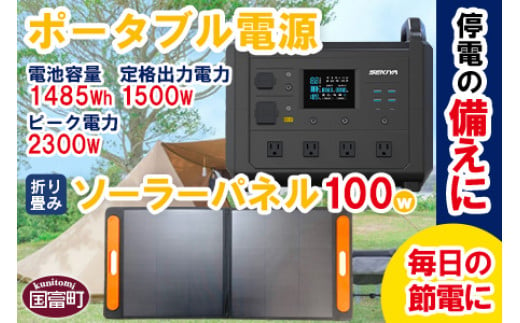 ＜ポータブル電源（電池容量1485Wh 定格出力電力1500W ピーク電力2300W）＋折り畳みソーラーパネル100W＞6か月以内に順次出荷 294008 - 宮崎県国富町