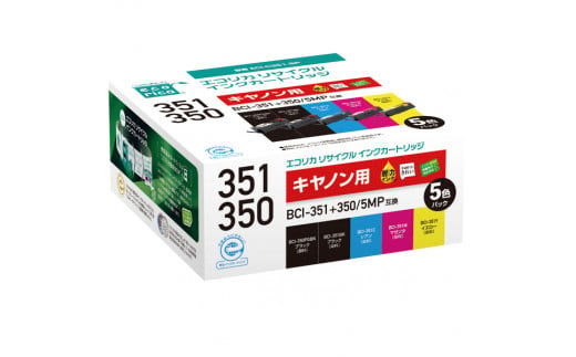 エコリカ【キャノン用】 BCI-351+350/5MP互換リサイクルインク　5色パック（型番：ECI-C351-5P） 969612 - 山梨県富士川町