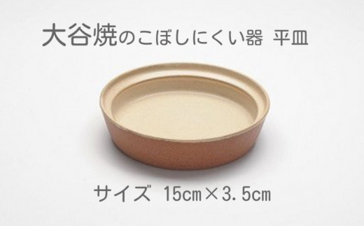 ふるさと納税 徳島県 鳴門市 和える（aeru）大谷焼のこぼしにくい器