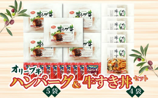 M04-0066_香川県産黒毛和牛 オリーブ牛 ハンバーグ5袋(100g×10枚入)&牛すき丼4食セット