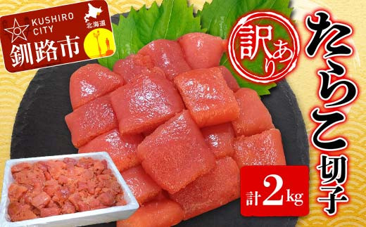 訳あり】 たらこ ( 切子 ) 2kg タラコ 海鮮 おかず ご飯のお供 規格外