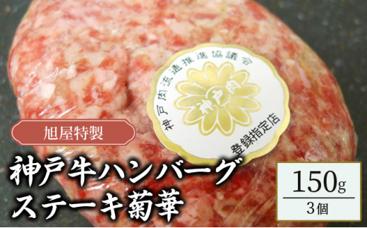 [№5315-0246]旭屋特製　神戸牛ハンバーグステーキ　菊華　3個セット