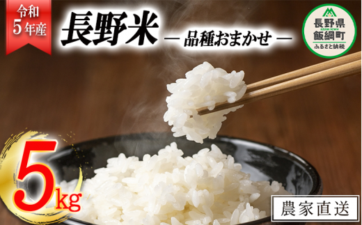 飯綱町の美味しい お米 5kg ( 品種はおまかせ ) 沖縄県への配送不可 2023年11月上旬頃から順次発送予定 米 白米 精米 信州 長野  13000円 予約 農家応援 長野県 飯綱町 [1700]