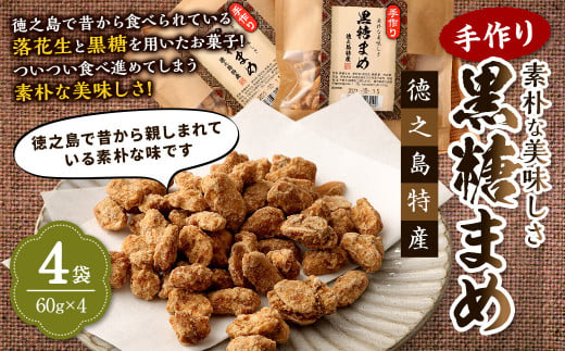 【徳之島徳産】 手作り 素朴な美味しさ 黒糖まめ 4袋セット 240g(60g×4袋)