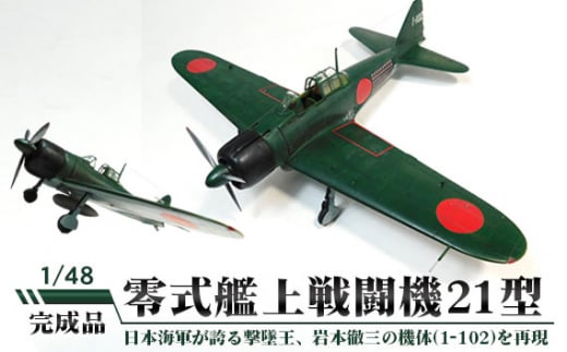 No.258 零式艦上戦闘機21型 1/48 ／ 模型 プラモデル 柏木崇男 茨城県