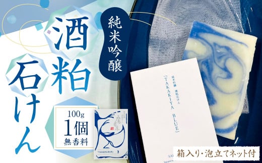 純米吟醸 酒粕石けん TAKAKIYA BLUE ( 箱入り / 泡立てネット付 ) 
