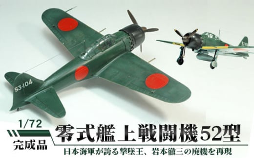 グッドふとんマーク取得 零戦 海軍零式艦上戦闘機52型1/48プラモデル