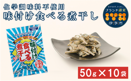 A05 味付け食べる煮干し 10袋 - 愛媛県伊予市｜ふるさとチョイス