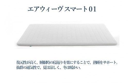 【1週間以内に発送】エアウィーヴ スマート01 ( シングル サイズ ) マットレス マットレスパッド 日本製 寝具