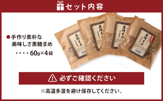 【徳之島徳産】 手作り 素朴な美味しさ 黒糖まめ 4袋セット 240g(60g×4袋)