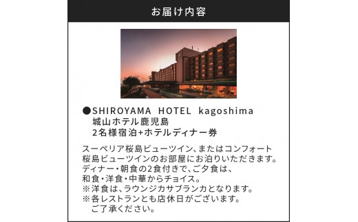 SHIROYAMA HOTEL kagoshima（城山ホテル鹿児島） 2名様 宿泊+ホテル