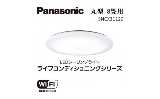 パナソニック【SNCX31120】LEDシーリング ライフコンディショニングシリーズ（丸型 8畳用） 966671 - 三重県伊賀市