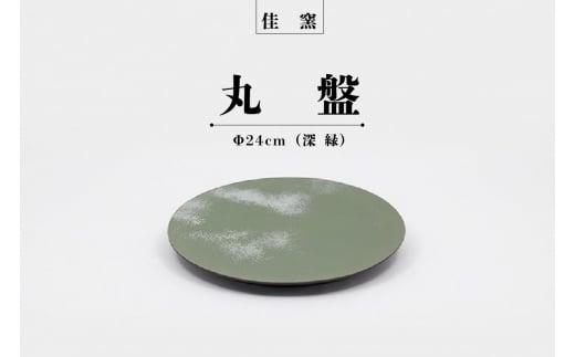 佳窯 丸盤 Φ24cm（深緑） 967296 - 愛知県常滑市