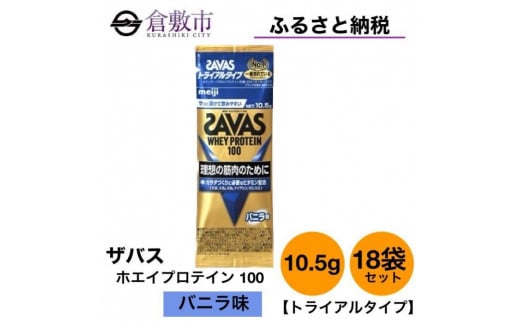 ふるさと納税 明治 ザバス ホエイ プロテイン 100 バニラ 味 280g ×1個