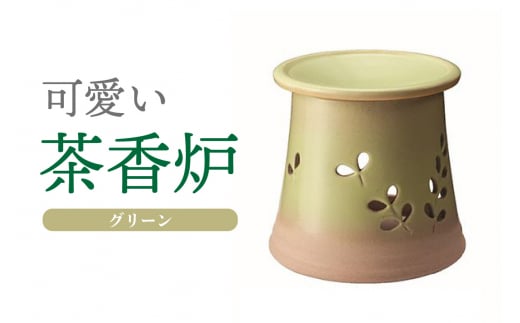 可愛い茶香炉グリーン 966949 - 愛知県常滑市