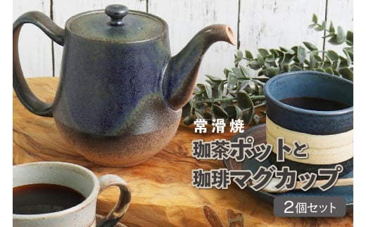 【常滑焼】珈茶ポットと珈琲マグカップ2個セット 967802 - 愛知県常滑市
