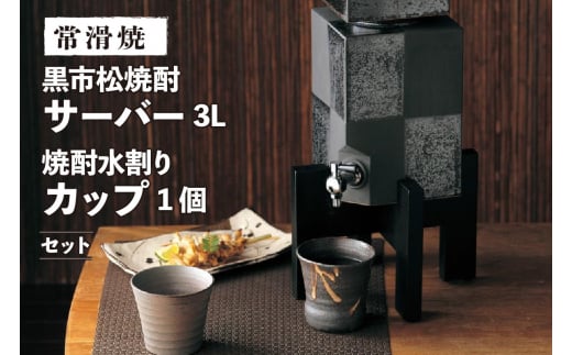 【常滑焼】黒市松焼酎サーバー3Lと焼酎水割りカップ1個セット