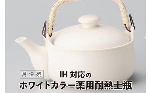 【常滑焼】IH対応のホワイトカラー薬用耐熱土瓶 967808 - 愛知県常滑市
