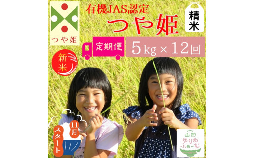【精米5kg-定期便12回】山形ゆりあふぁーむの有機JAS認証つや姫セット