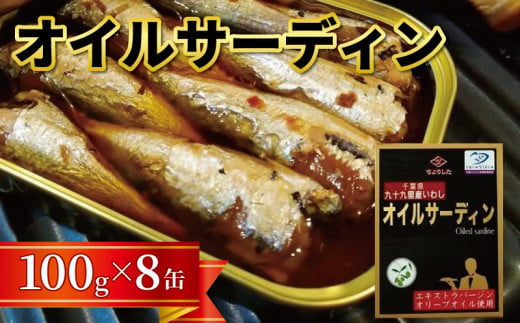 千葉県産いわし使用 オイルサーディン 100g×8缶 缶詰 缶 缶詰め いわし 鰯 オリーブオイル オイル漬け パスタ アヒージョ おつまみ おかず 酒の肴 缶切り不要 無添加 鰯 保存 保存食 備蓄 ローリングストック 国内生産 国産 安心 安全 キャンプ 防災 災害 非常食 簡単 長期保存 常温 ふるさと納税 送料無料 千葉県 銚子市 田原缶詰 贈答 贈物 ギフト プレゼント お取り寄せ