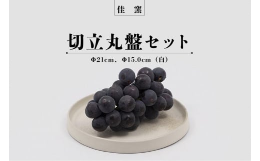 佳窯 切立丸盤セット（白）Φ21cm、Φ15.0cm 967349 - 愛知県常滑市