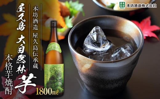 屋久島 大自然林 芋 1,800ml 1本（本格芋焼酎）＜本坊酒造 屋久島伝承蔵＞