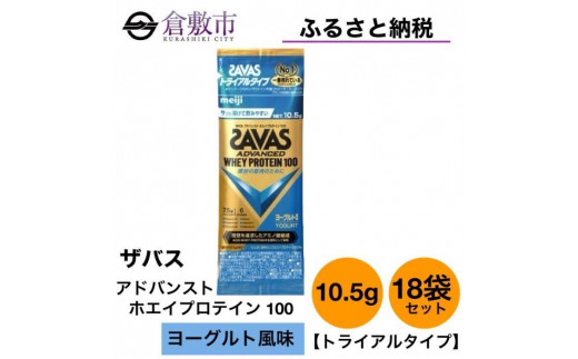 ザバス ホエイプロテイン100 ヨーグルト風味 トライアルタイプ 18袋