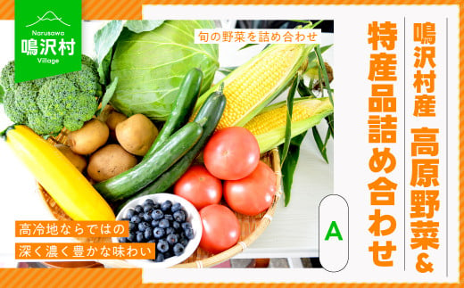 【先行予約】（A）鳴沢村産高原野菜＆特産品詰め合わせ NSJ023 589630 - 山梨県鳴沢村
