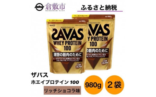 健康食品【お値下げ中】ザバス　ホエイプロテイン100 リッチショコラ　980g 2個