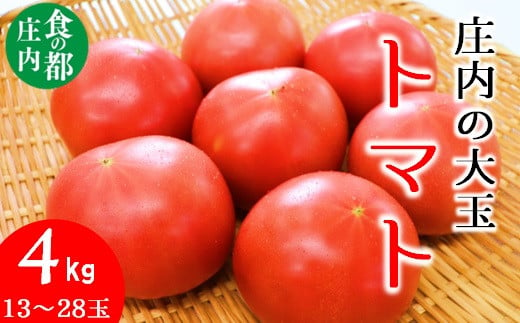 食の都庄内　庄内の大玉トマト約4kg