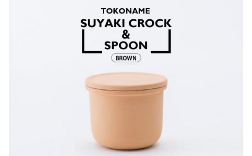 TOKONAME SUYAKI CROCK ＆ SPOON・BROWN