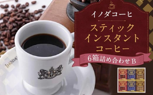 【イノダコーヒ】スティックインスタントコーヒー６箱詰合せ B 747199 - 京都府京都市